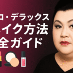 マツコ・デラックスのメイク方法完全ガイド｜ベースからリップまで徹底解説＆愛用コスメ紹介