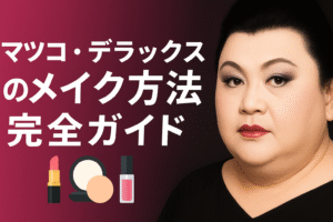 マツコ・デラックスのメイク方法完全ガイド｜ベースからリップまで徹底解説＆愛用コスメ紹介