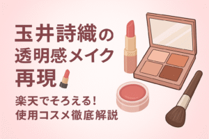 【完全再現】玉井詩織（ももクロ）のナチュラル×透明感メイク術＆愛用コスメまとめ