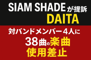 【激震】DAITA vs SIAM SHADEで法廷バトル勃発!38曲の使用差止で提訴!