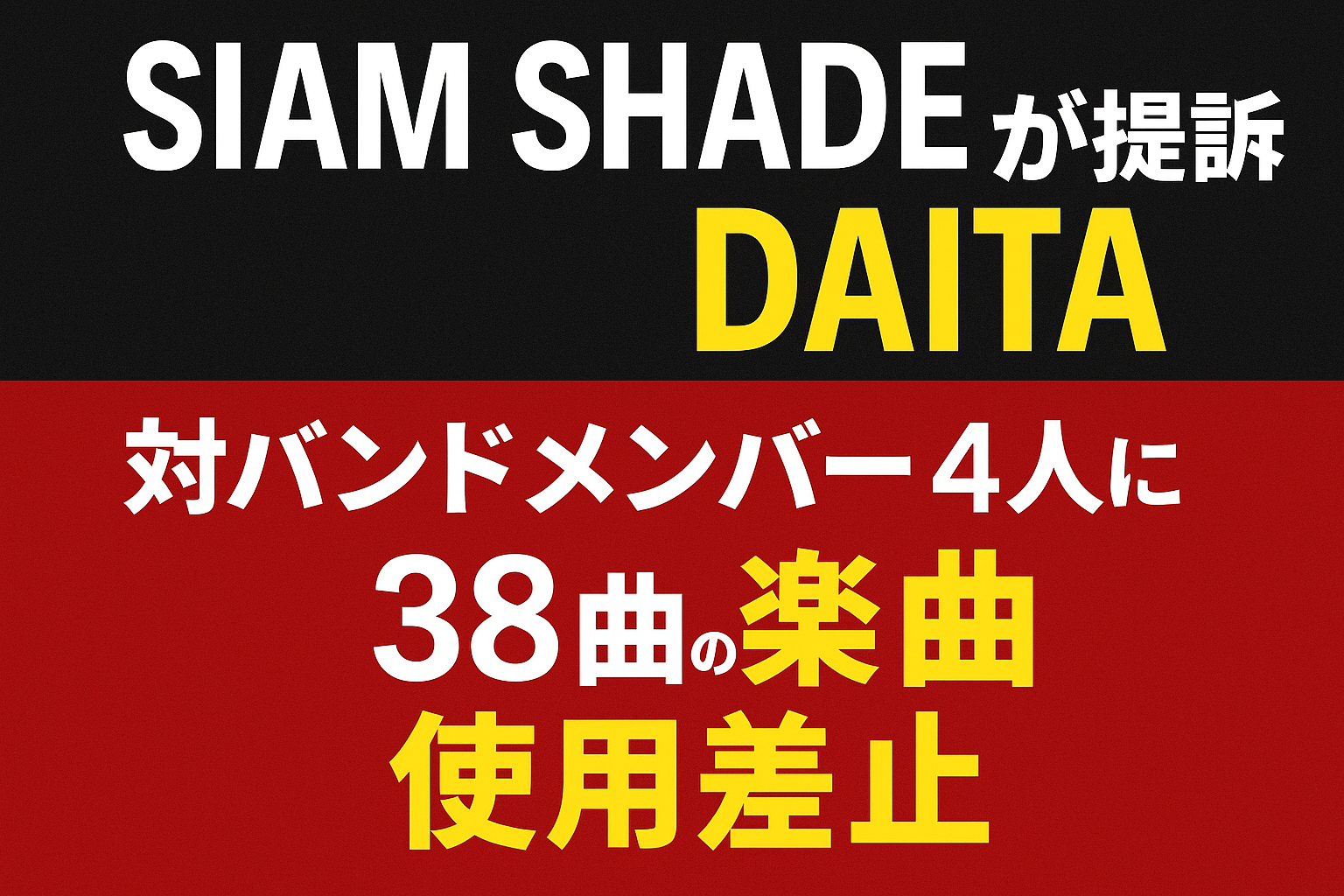 【激震】DAITA vs SIAM SHADEで法廷バトル勃発！38曲の使用差止で提訴！
