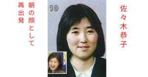 【衝撃】出して大丈夫？佐々木恭子アナ、疑惑残ったまま『サン！シャイン』レギュラー出演決定！