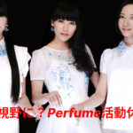 【衝撃】Perfume活動休止の背景に迫る：可能性を探る3つの視点！