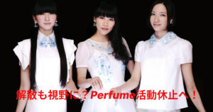 【衝撃】Perfume活動休止の背景に迫る：可能性を探る3つの視点！