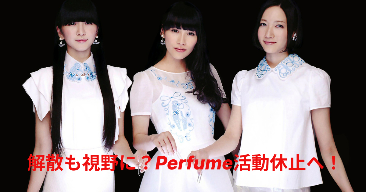 【衝撃】Perfume活動休止の背景に迫る:可能性を探る3つの視点!