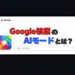 【朗報】Googleの新たな「AIモード」が日本に登場: 革新的な検索体験を提供