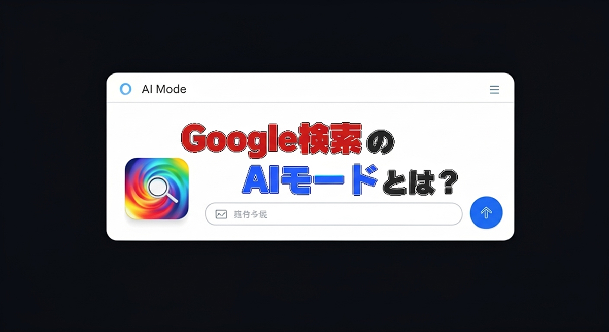 【朗報】Googleの新たな「AIモード」が日本に登場: 革新的な検索体験を提供