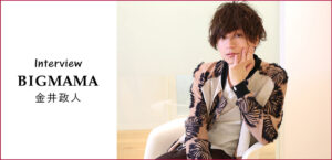 【画像】BIGMAMA・金井政人がイケメン過ぎる！服装もオシャレとの噂