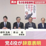 【驚愕】どうなってる自民党？石破政権崩壊への序曲！四役辞意表明の背景と影響
