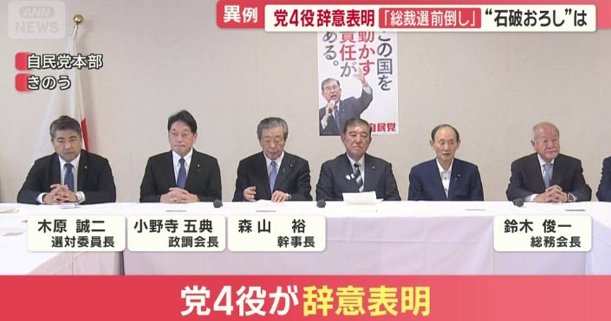【驚愕】どうなってる自民党?石破政権崩壊への序曲!四役辞意表明の背景と影響