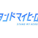 ついに舞台化！スタンドマイヒーローズのキャスト情報を徹底解説！
