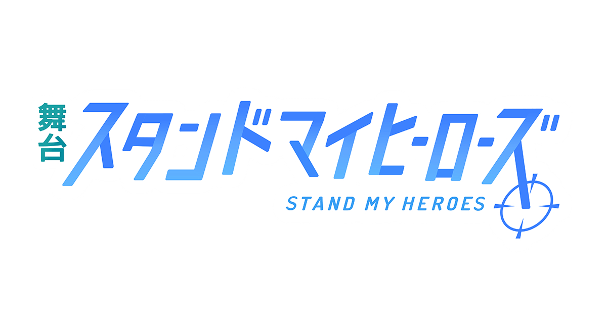 ついに舞台化!スタンドマイヒーローズのキャスト情報を徹底解説!