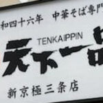 【衝撃】天下一品でゴキブリ！止まらぬ飲食店での異物混入事件とその影響！