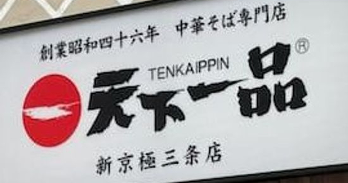 【衝撃】天下一品でゴキブリ！止まらぬ飲食店での異物混入事件とその影響！