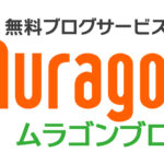 【完全ガイド】無料ブログ「ムラゴン」の特徴・メリット・使い方を徹底解説