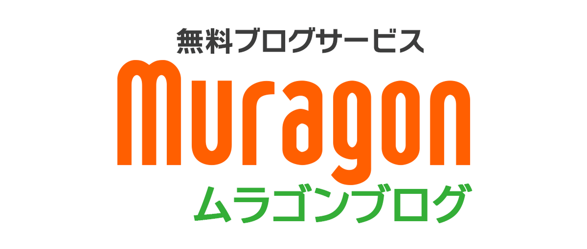 【完全ガイド】無料ブログ「ムラゴン」の特徴・メリット・使い方を徹底解説