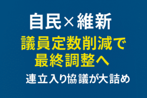 自民と維新が議員定数削減で最終調整｜連立入り協議が大詰め