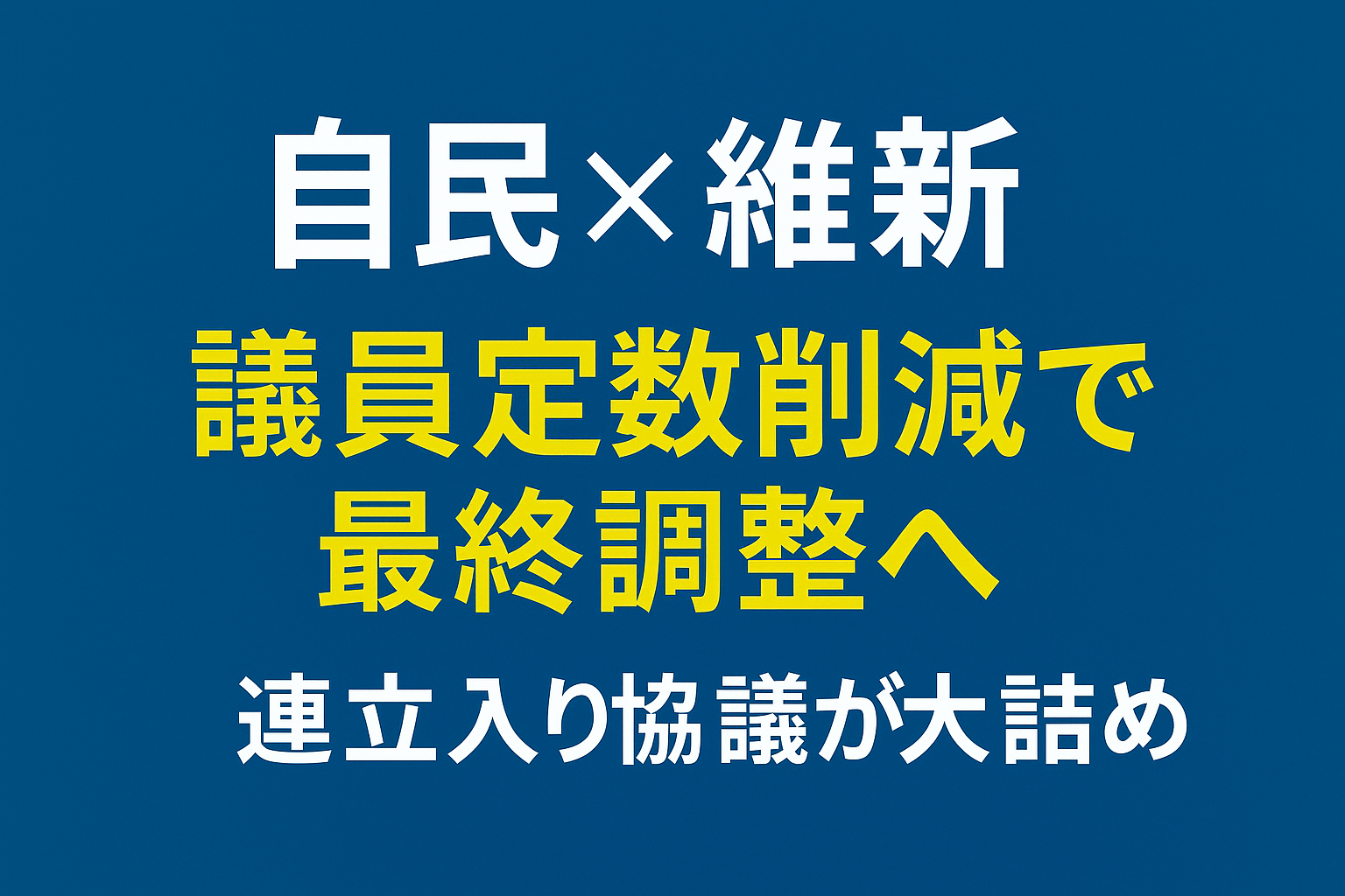 自民と維新が議員定数削減で最終調整|連立入り協議が大詰め
