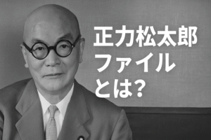 「正力松太郎ファイル」とは？CIA文書に記された“テレビと原子力”の裏の顔