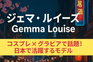 ジェマ・ルイーズ(Gemma Louise)とは?日本で注目を集めるコスプレ&グラビアモデルの魅力を徹底解説