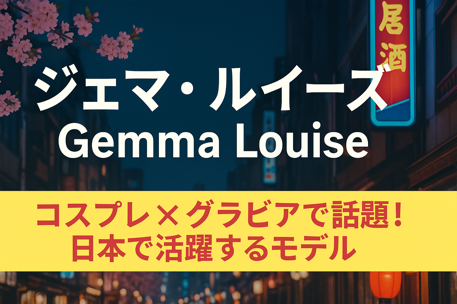 ジェマ・ルイーズ（Gemma Louise）とは？日本で注目を集めるコスプレ＆グラビアモデルの魅力を徹底解説