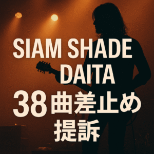 【徹底解説】SIAM SHADE・DAITAとメンバーの確執と訴訟の全貌|38曲差止め提訴までの経緯とは?