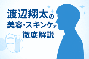 【保存版】Snow Man・渡辺翔太の美容法まとめ！愛用スキンケア＆コスメを徹底紹介