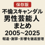 【保存版】日本の男性芸能人 不倫スキャンダルまとめ（2005〜2025）：報道・謝罪・影響を徹底整理