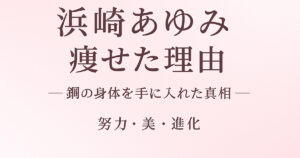 浜崎あゆみが痩せた理由は？トレーニングとストイックな体づくりの真相を徹底調査！