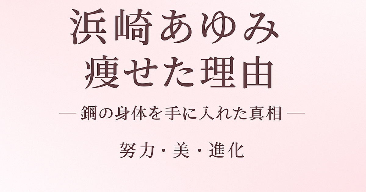 浜崎あゆみが痩せた理由は?トレーニングとストイックな体づくりの真相を徹底調査!