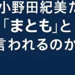 なぜ“小野田紀美だけ”が「まとも」と言われるのか？発言と行動から見える本当の理由