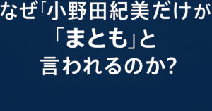 なぜ“小野田紀美だけ”が「まとも」と言われるのか？発言と行動から見える本当の理由