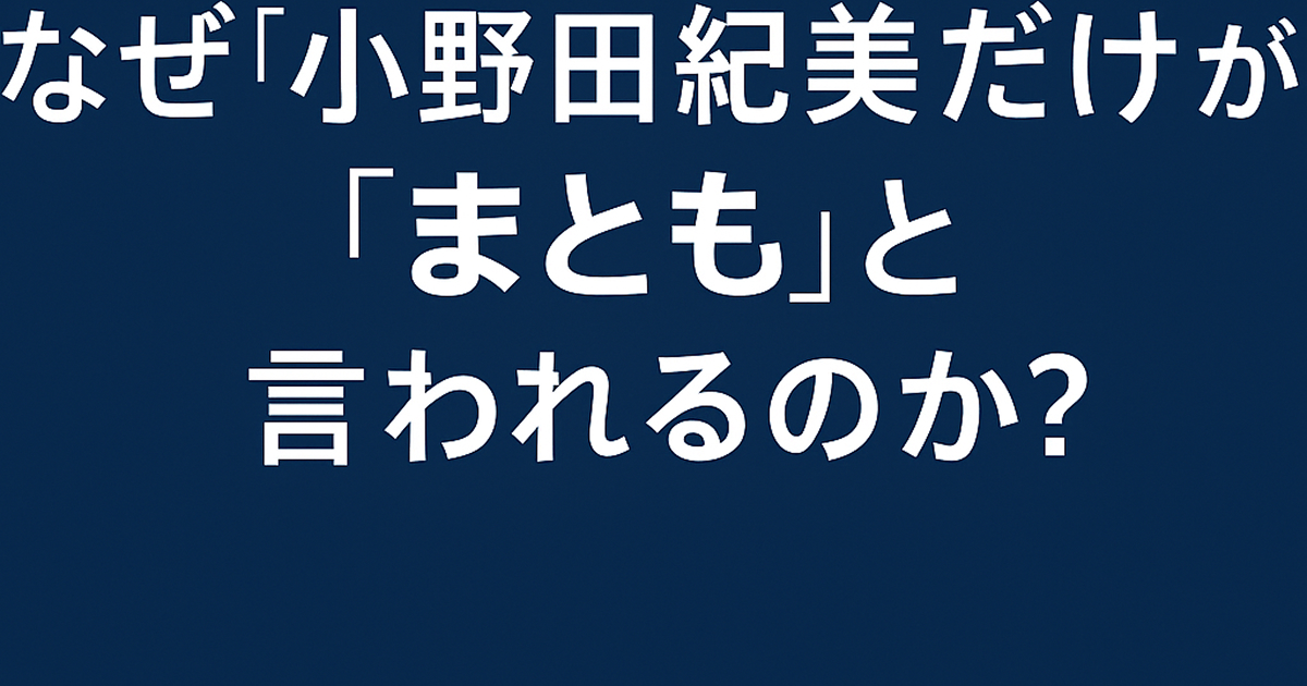 なぜ“小野田紀美だけ”が「まとも」と言われるのか?発言と行動から見える本当の理由