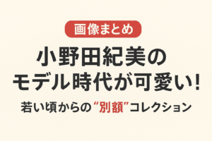 【画像まとめ】小野田紀美のモデル時代が可愛い！若い頃からの“別顔”コレクション！