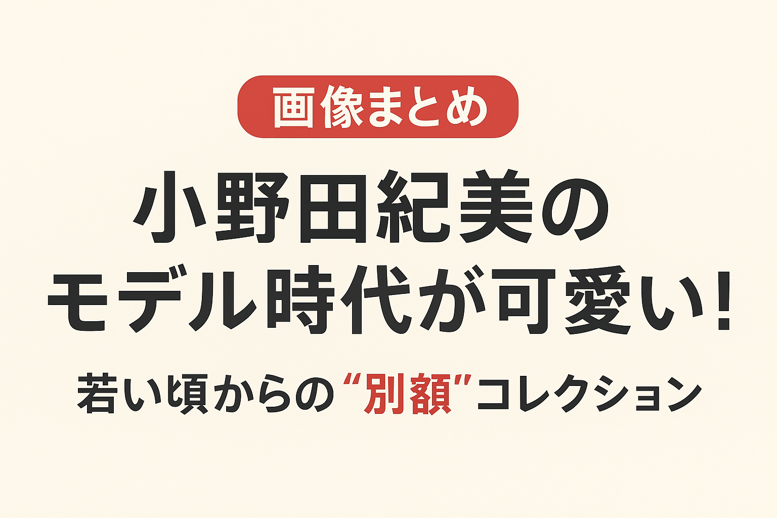 【画像まとめ】小野田紀美のモデル時代が可愛い!若い頃からの“別顔”コレクションとめてみた