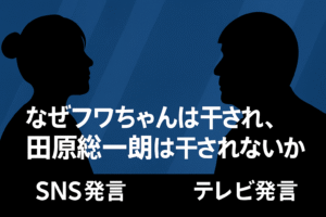 なぜフワちゃんは「死んでください」で干され、田原総一朗は干されないのか？対応の差を徹底検証