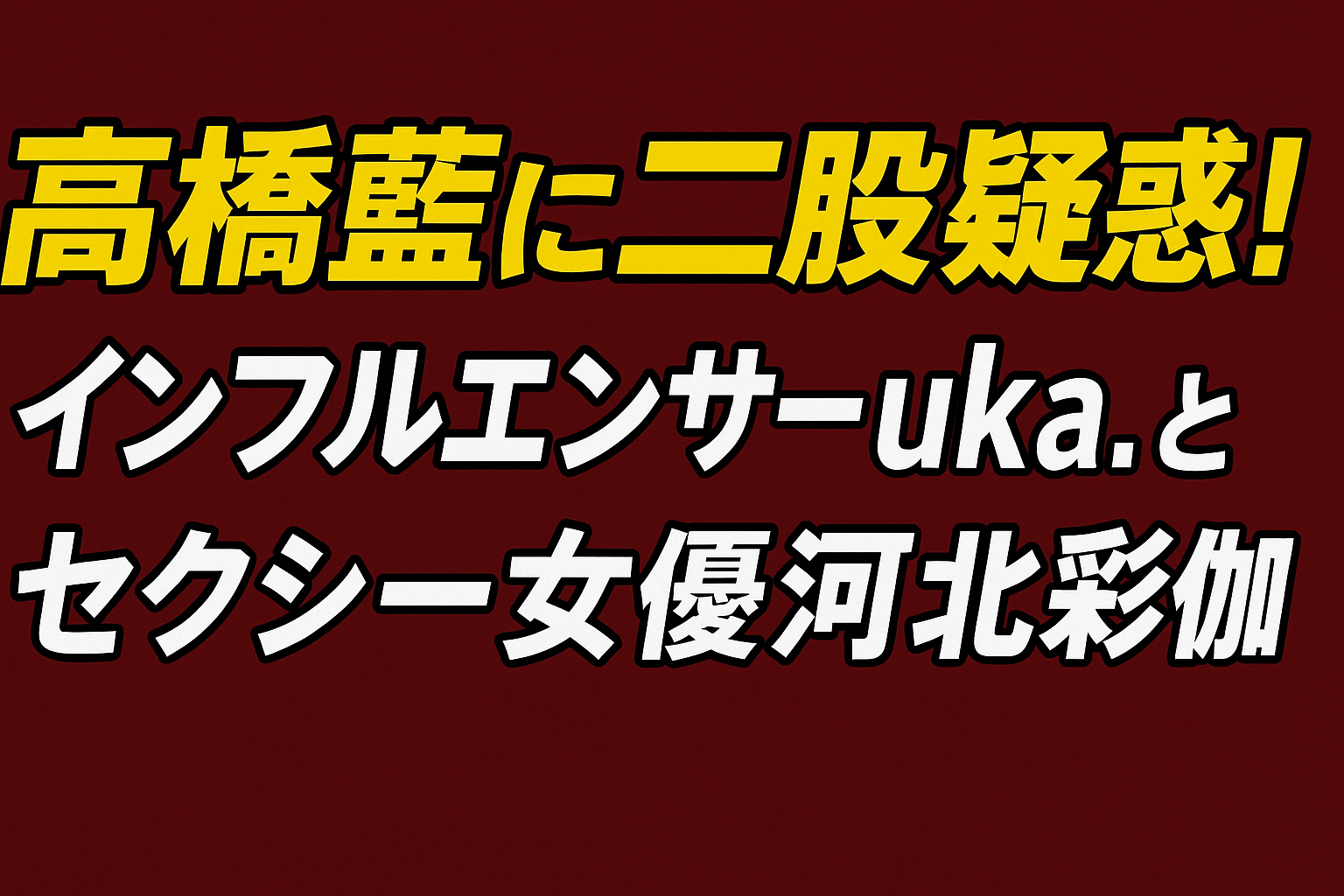 髙橋藍に二股疑惑!インフルエンサーuka.とセクシー女優河北彩伽の“同時交際”報道を徹底整理