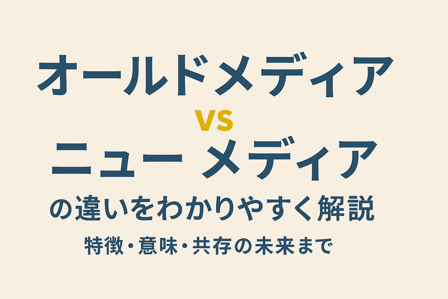 オールドメディアとニューメディアの違いをわかりやすく解説|意味・特徴・時代の変化を徹底整理