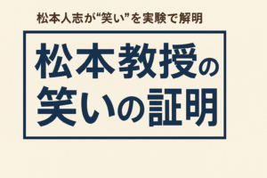 松本教授の笑いの証明とは?松本人志が“笑い”を実験で解明する新番組【DOWNTOWN+】