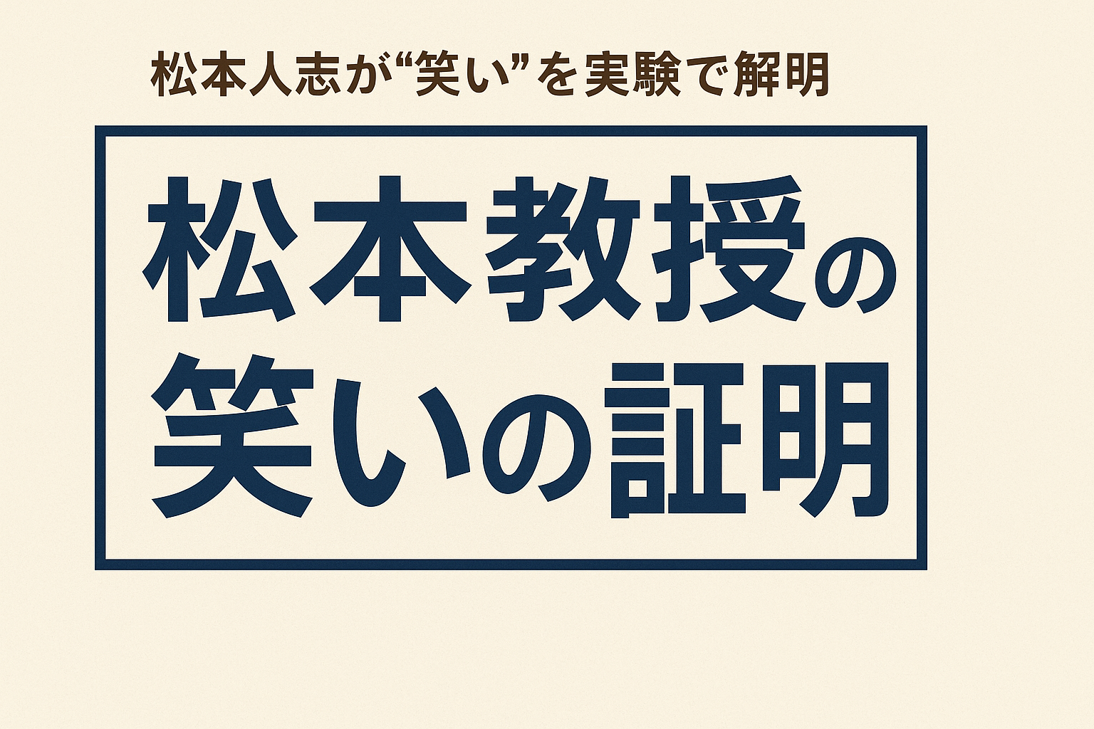松本教授の笑いの証明とは?松本人志が“笑い”を実験で解明する新番組【DOWNTOWN+】