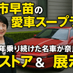 高市早苗×スープラの物語|22年間乗った名車がレストアされ奈良で展示開始!
