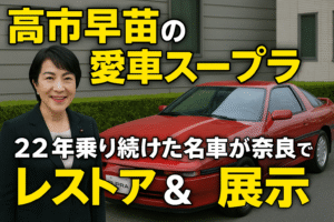 高市早苗×スープラの物語|22年間乗った名車がレストアされ奈良で展示開始!