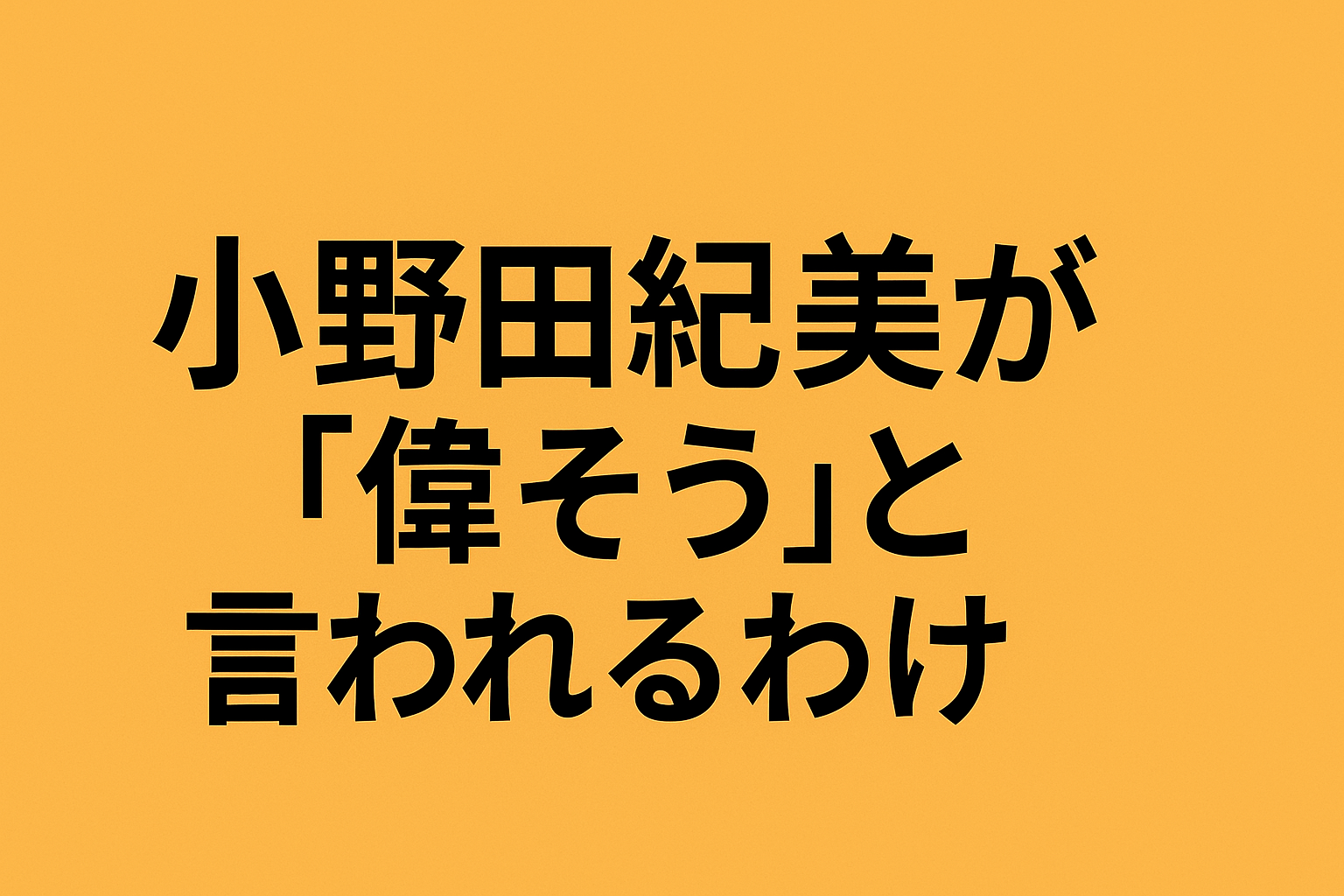 小野田紀美が「偉そう」と言われる理由とは?ネット上の評判とその真相を徹底検証