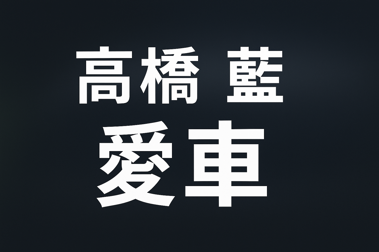 高橋藍の愛車はランドローバー？免許取得から高級SUVまで“車好きエピソード”を徹底調査！
