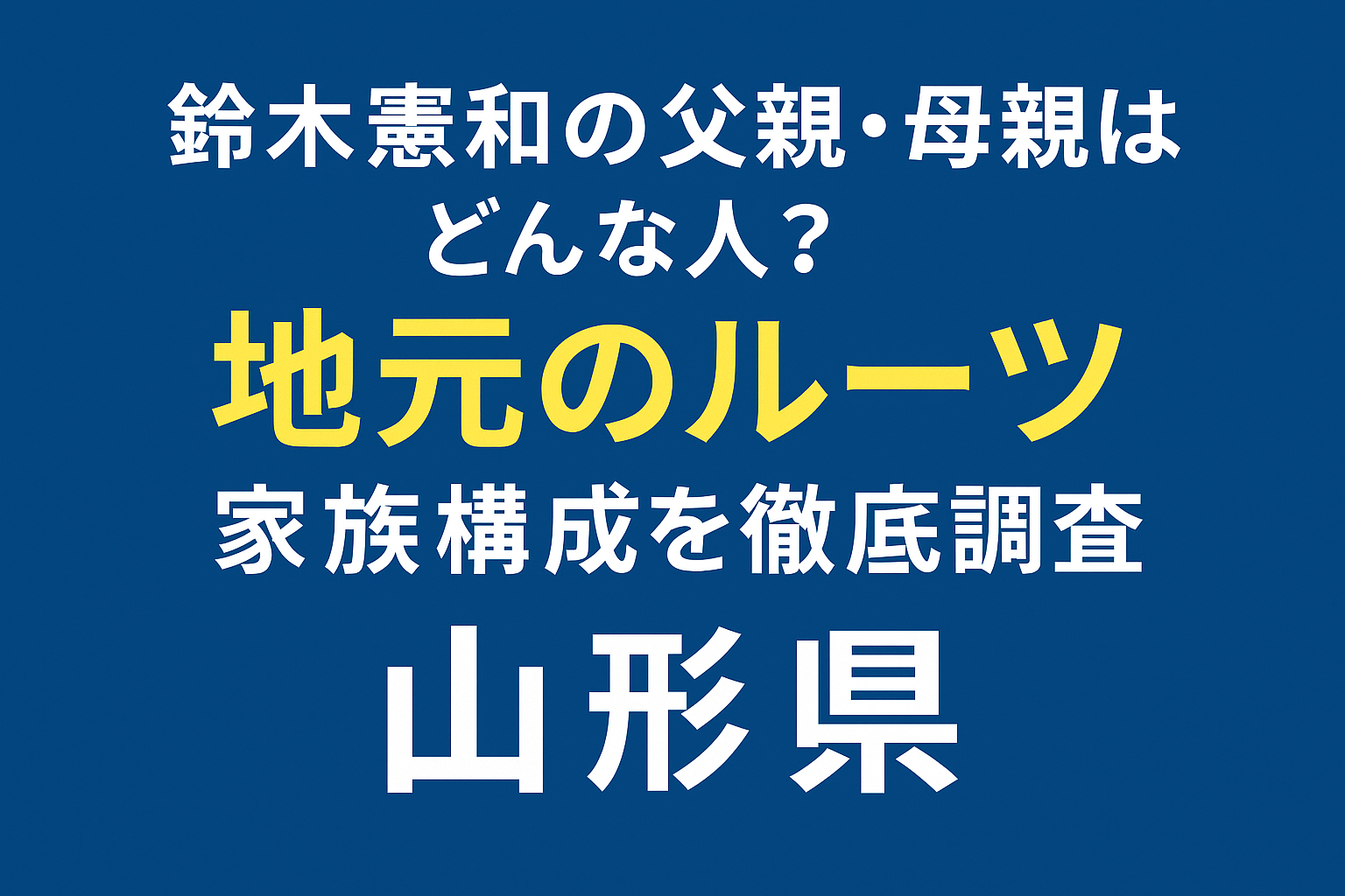 鈴木憲和の父親・母親はどんな人？地元ルーツと家族構成を徹底調査！