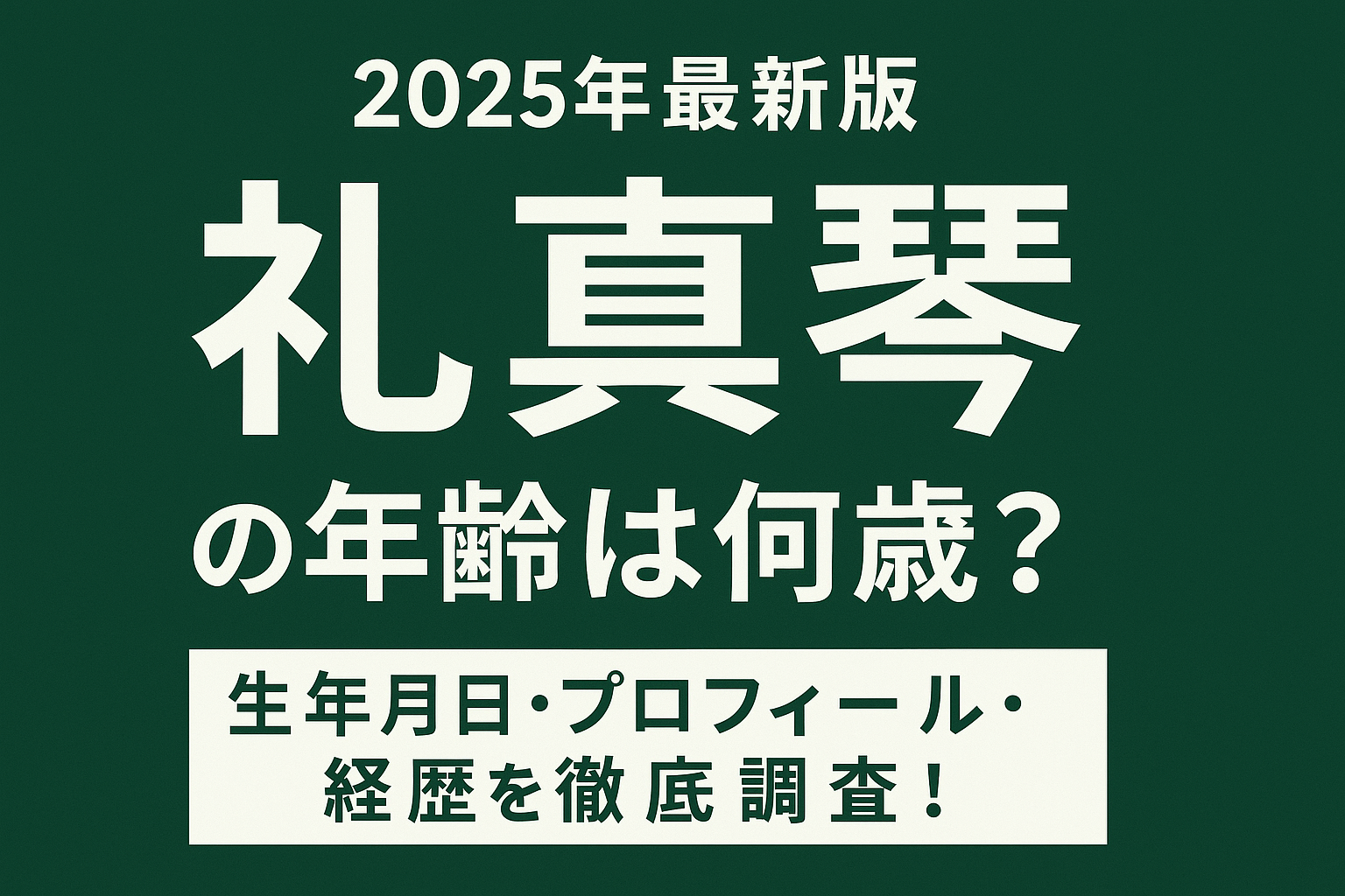 【2025年最新版】礼真琴の年齢は何歳？生年月日・プロフィール・経歴を徹底調査！