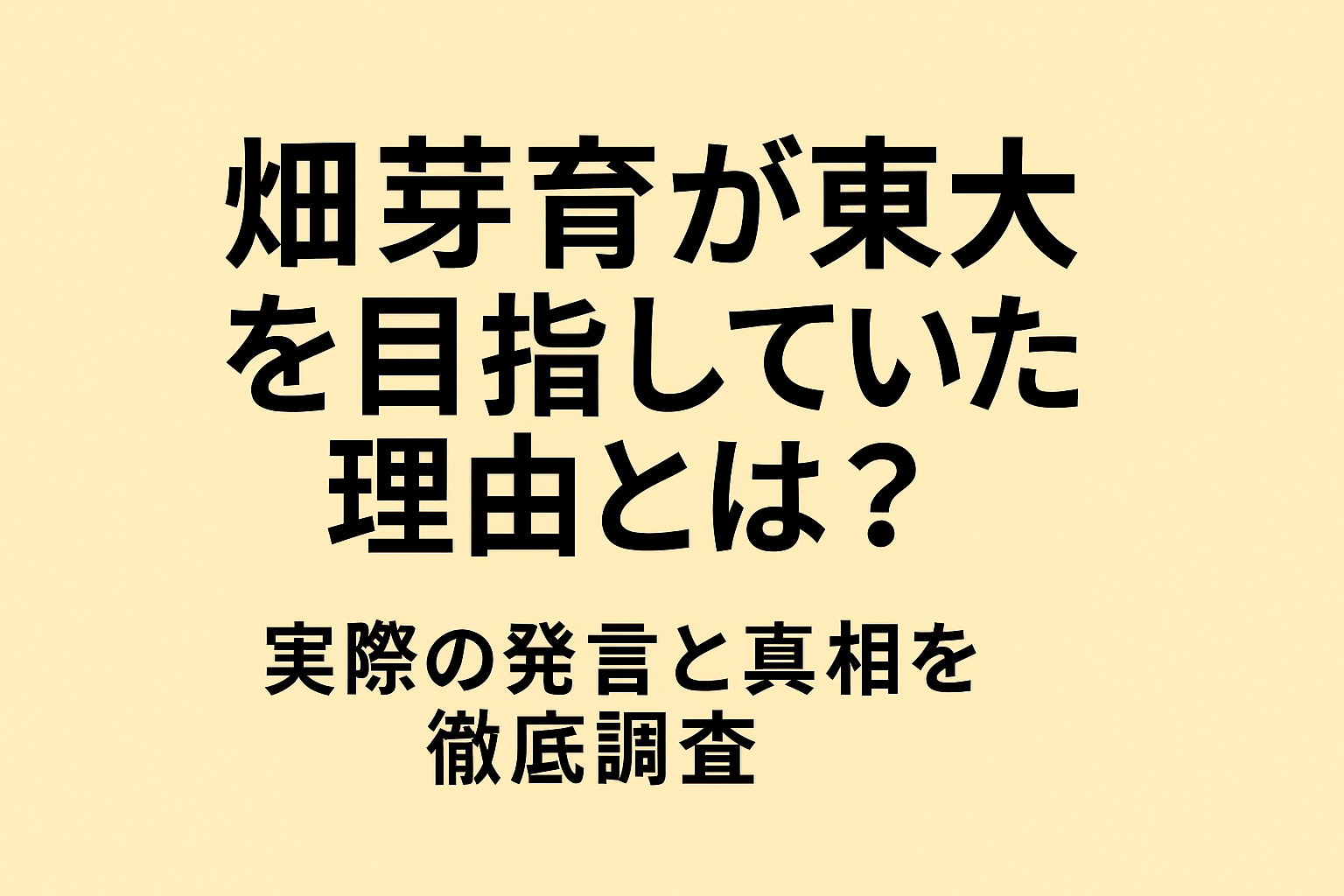 畑芽育が東大を目指していた理由とは？実際の発言と真相を徹底調査