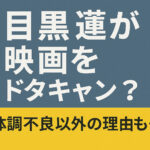 目黒蓮が映画をドタキャン？降板の理由は体調不良だけではなかった！