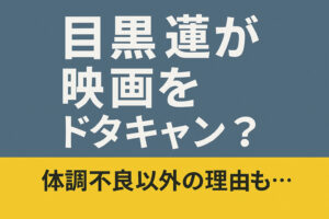 目黒蓮が映画をドタキャン？降板の理由は体調不良だけではなかった！