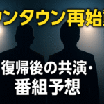 ダウンタウン再始動でテレビはどう変わる？――復帰後の共演・番組予想と“配信×地上波”の新しい関係
